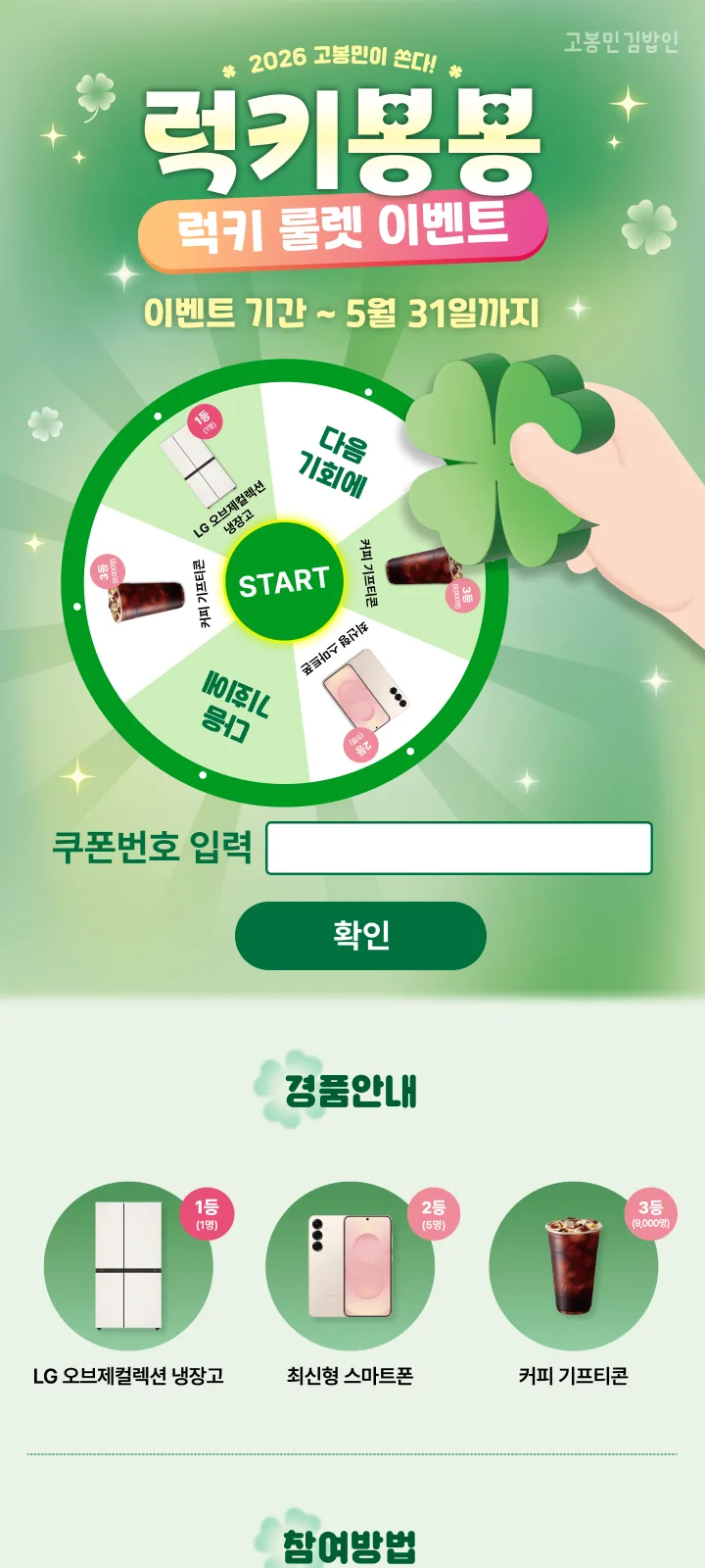 고봉민김밥인 스크래치·룰렛 방문 이벤트 랜딩 화면