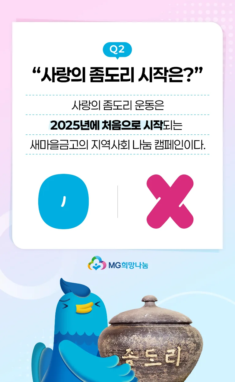 새마을금고 OX 퀴즈 문제 풀이 화면
