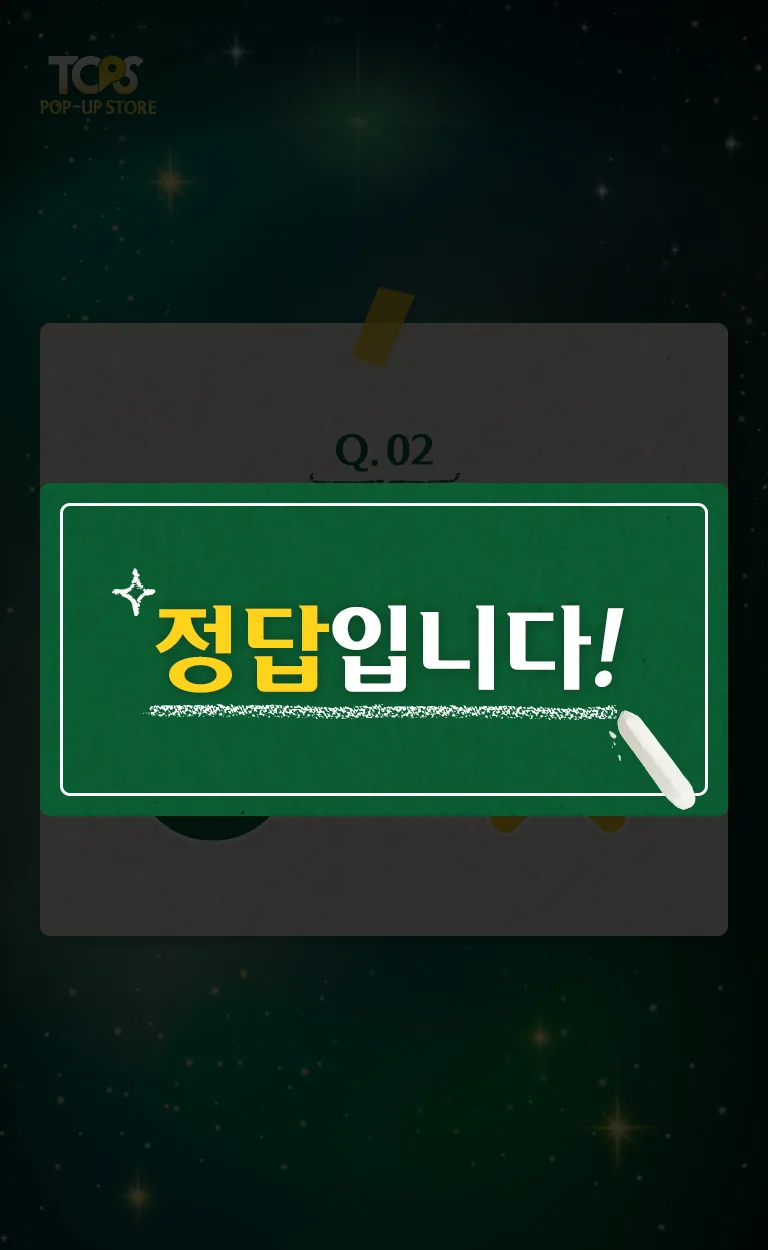 TOPS 팝업스토어 퀴즈 참여 완료 화면