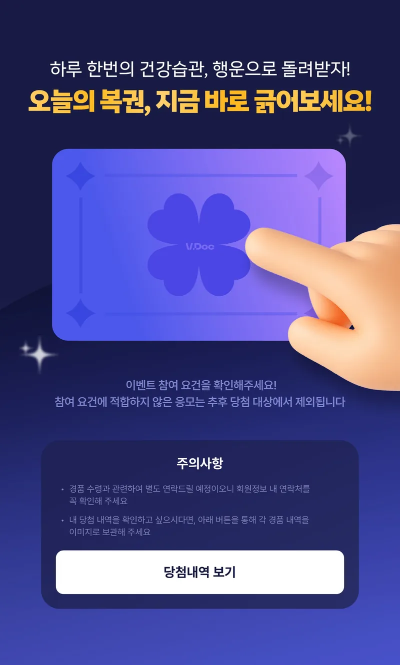 VDOC 건강기록 연동 스크래치 이벤트 안내 화면