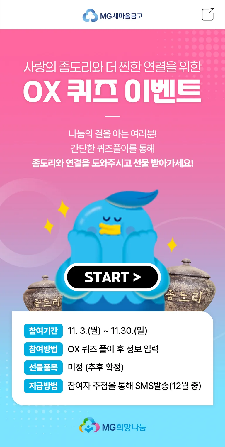 새마을금고 나눔 캠페인 OX 퀴즈 랜딩 화면